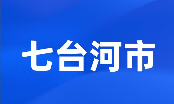 七台河市