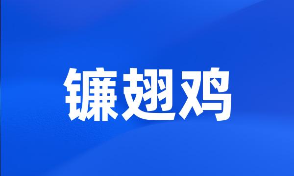 镰翅鸡