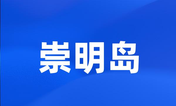 崇明岛