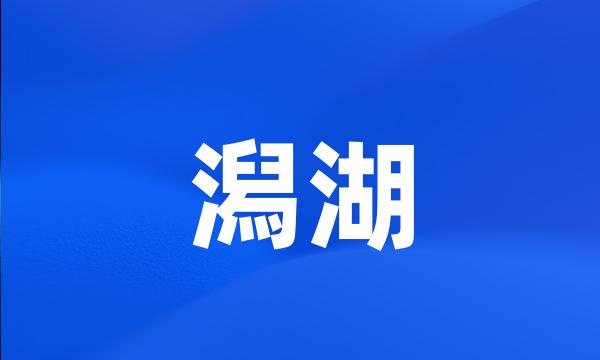 潟湖