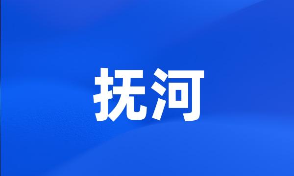 抚河