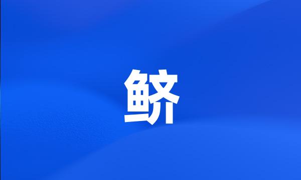 鲚