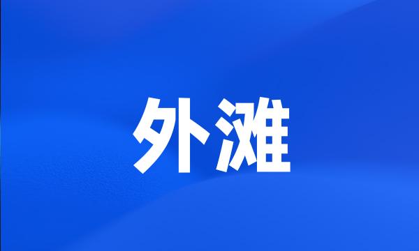 外滩