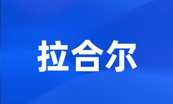 拉合尔