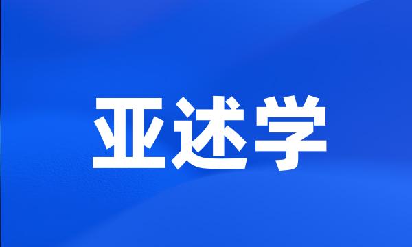 亚述学