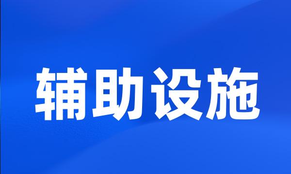 辅助设施