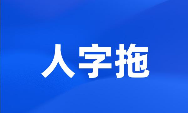 人字拖