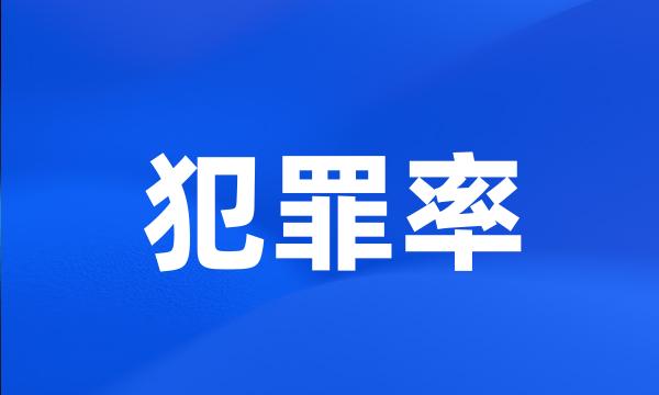 犯罪率