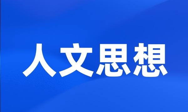 人文思想