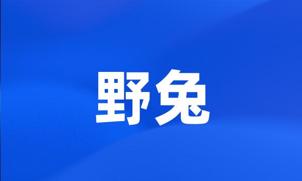 野兔