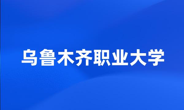 乌鲁木齐职业大学