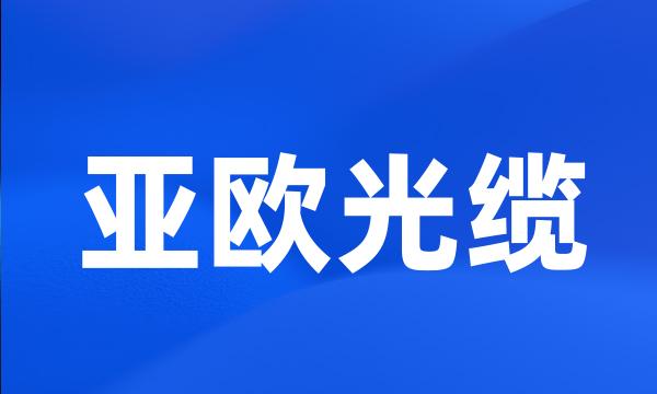 亚欧光缆