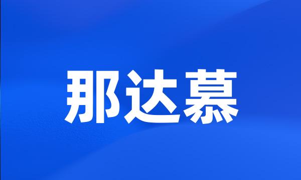 那达慕