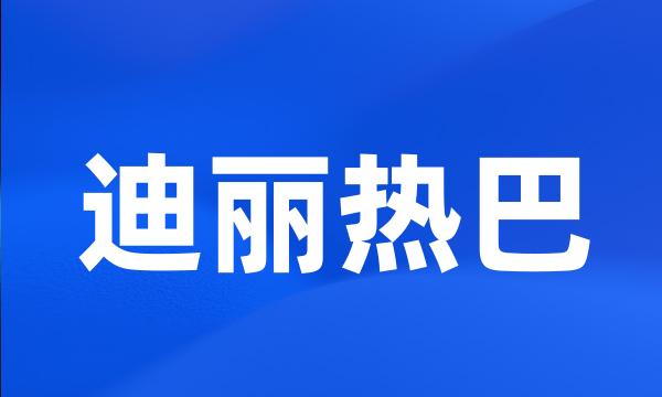 迪丽热巴