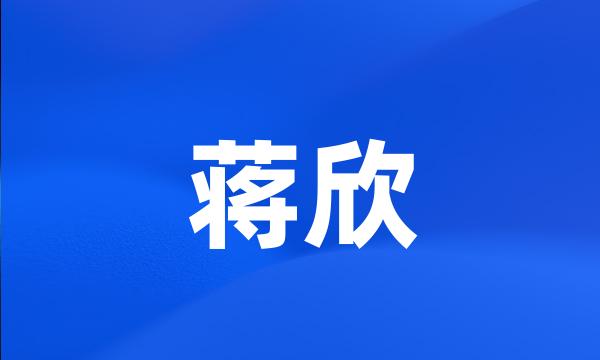 蒋欣