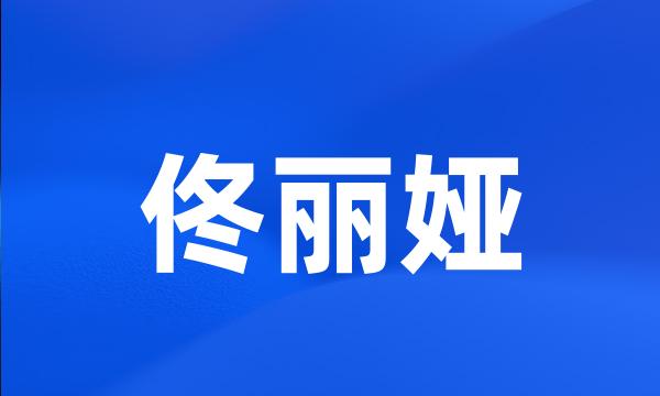 佟丽娅