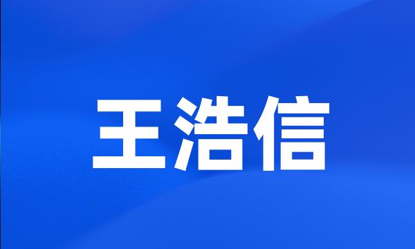 王浩信