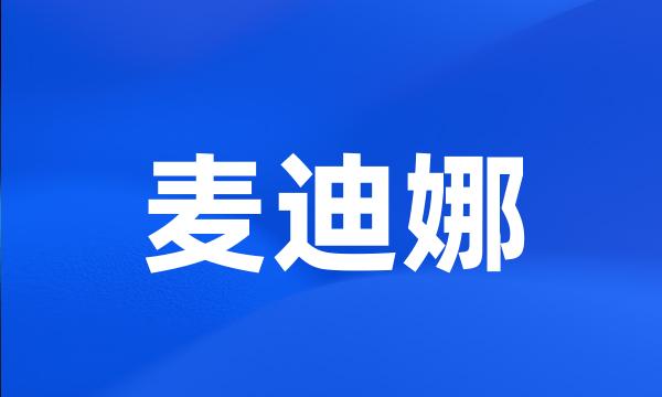 麦迪娜