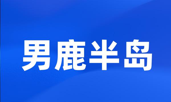 男鹿半岛