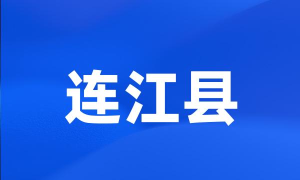 连江县