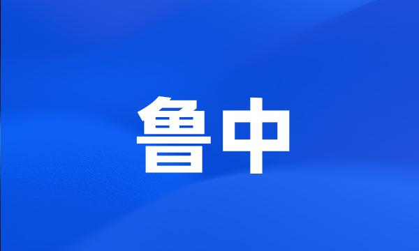 鲁中