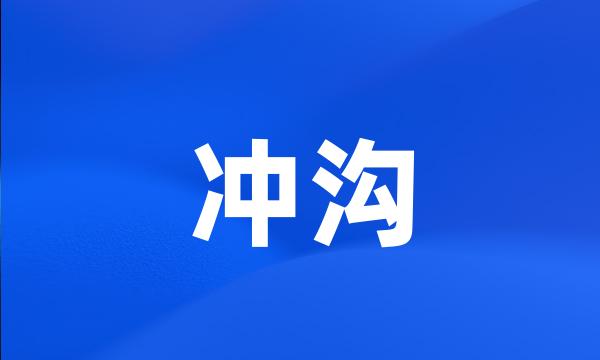 冲沟