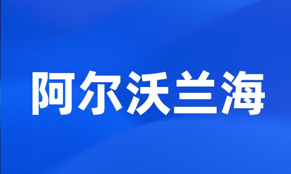 阿尔沃兰海