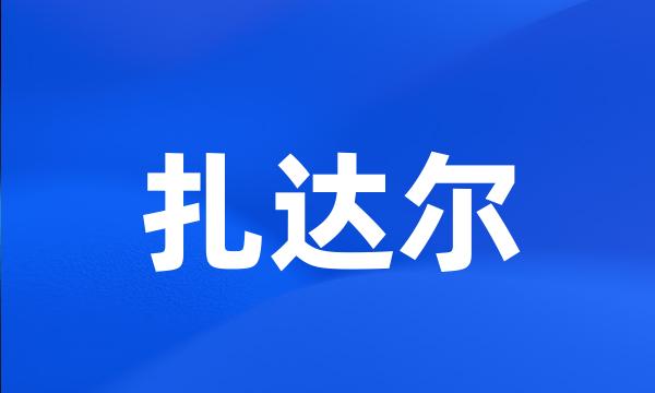 扎达尔