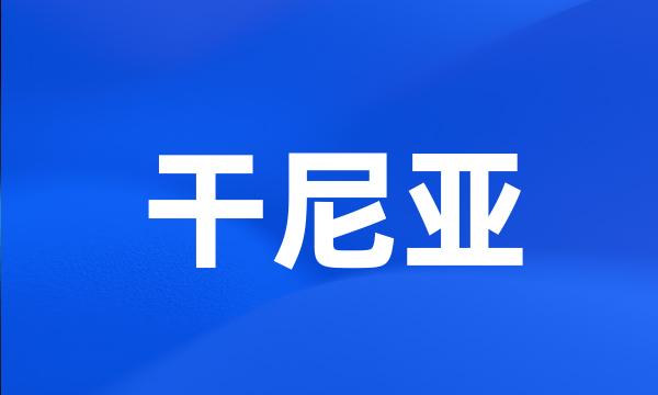 干尼亚