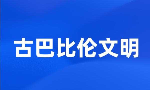 古巴比伦文明