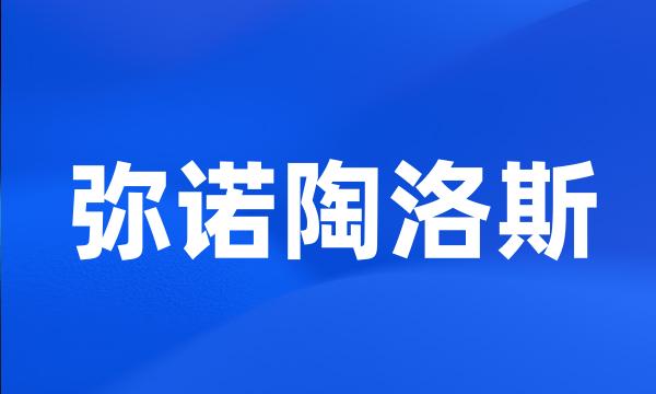 弥诺陶洛斯