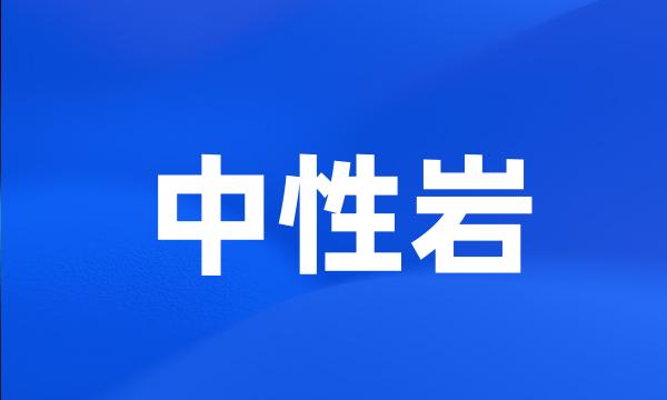 中性岩