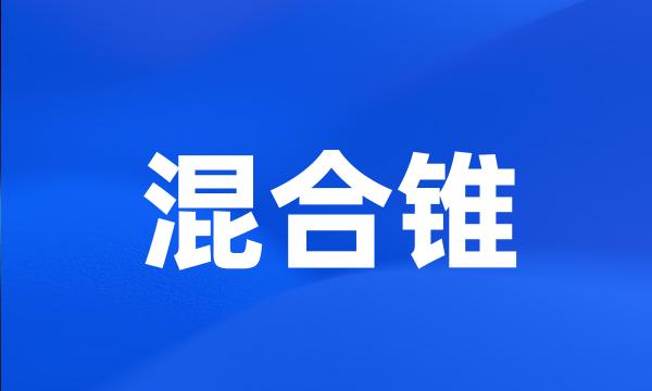 混合锥