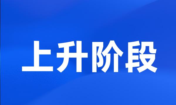 上升阶段