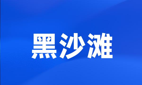 黑沙滩