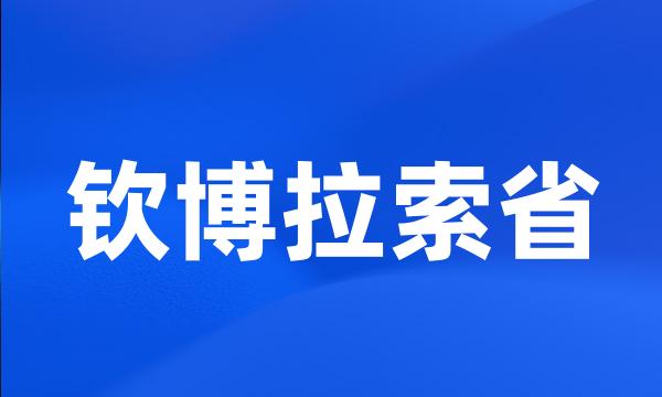 钦博拉索省