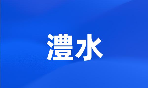 澧水