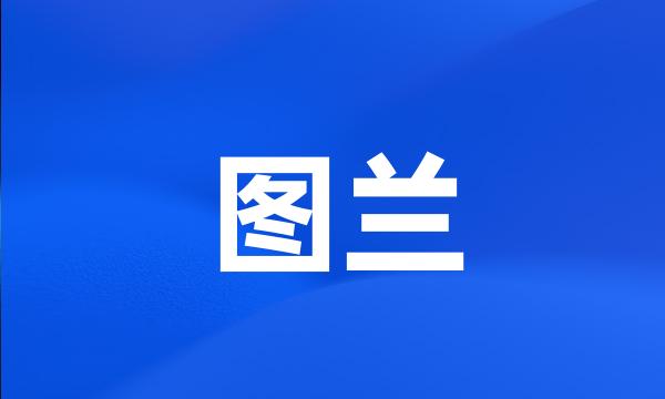 图兰