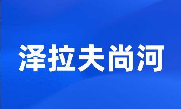 泽拉夫尚河