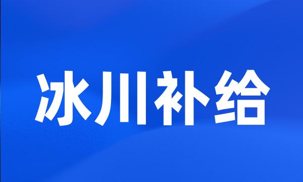 冰川补给