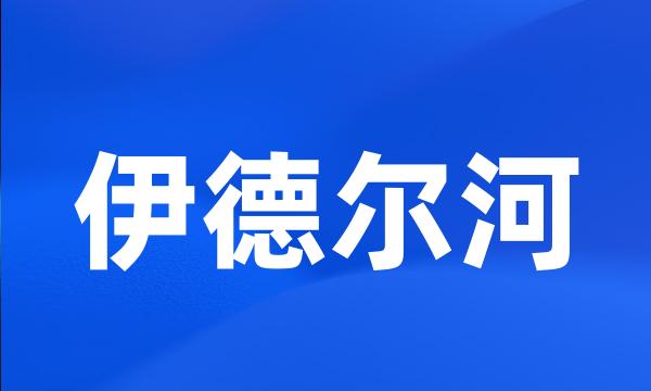 伊德尔河