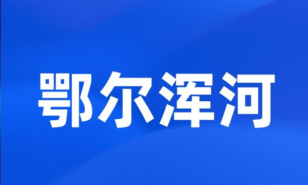 鄂尔浑河