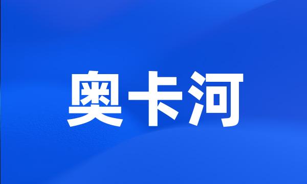 奥卡河