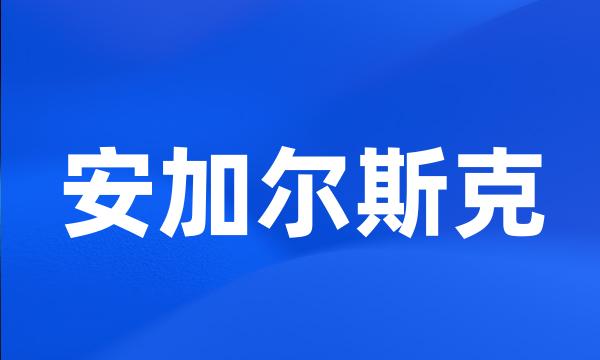 安加尔斯克