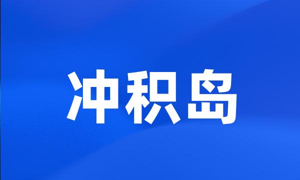 冲积岛