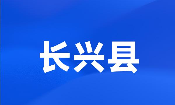 长兴县