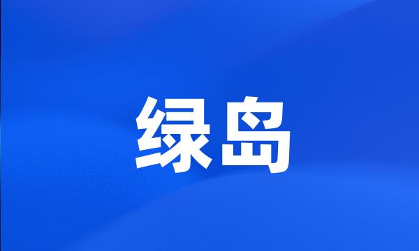 绿岛