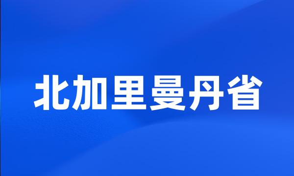 北加里曼丹省