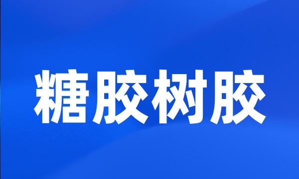 糖胶树胶