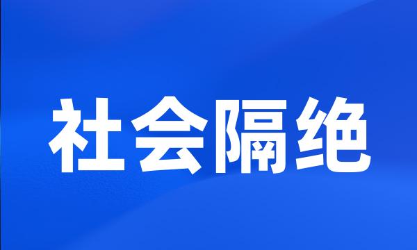 社会隔绝